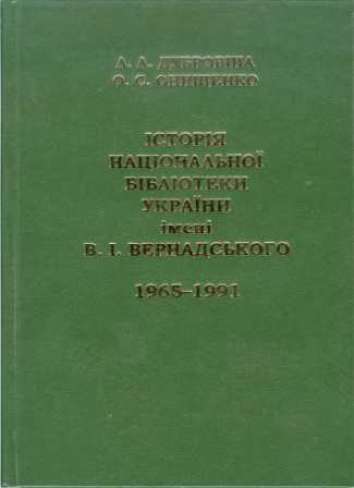 Історія національної бібліотеки України В.І.Вернадського