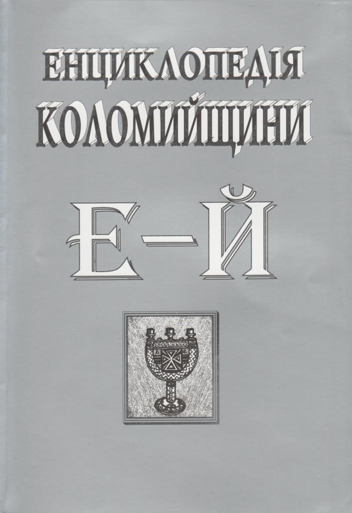 Енциклопедія Коломийщини