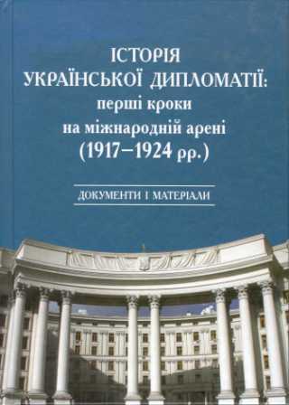 Історія української дипломатії