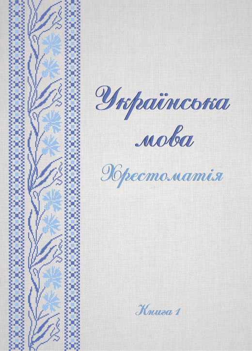 Українська мова Хрестоматія Книга 1