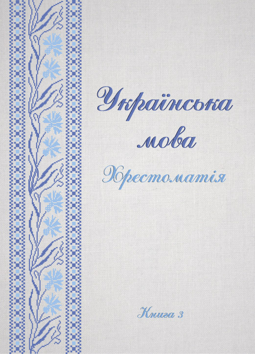 Українська мова Хрестоматія Книга 3