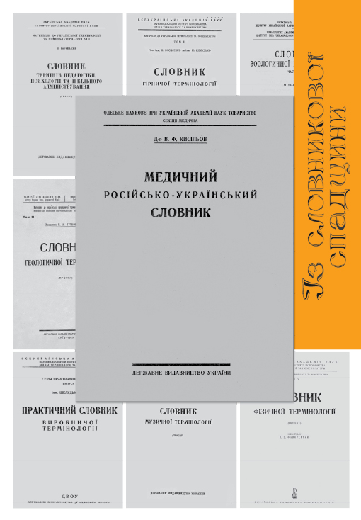 Медичний російсько-український словник