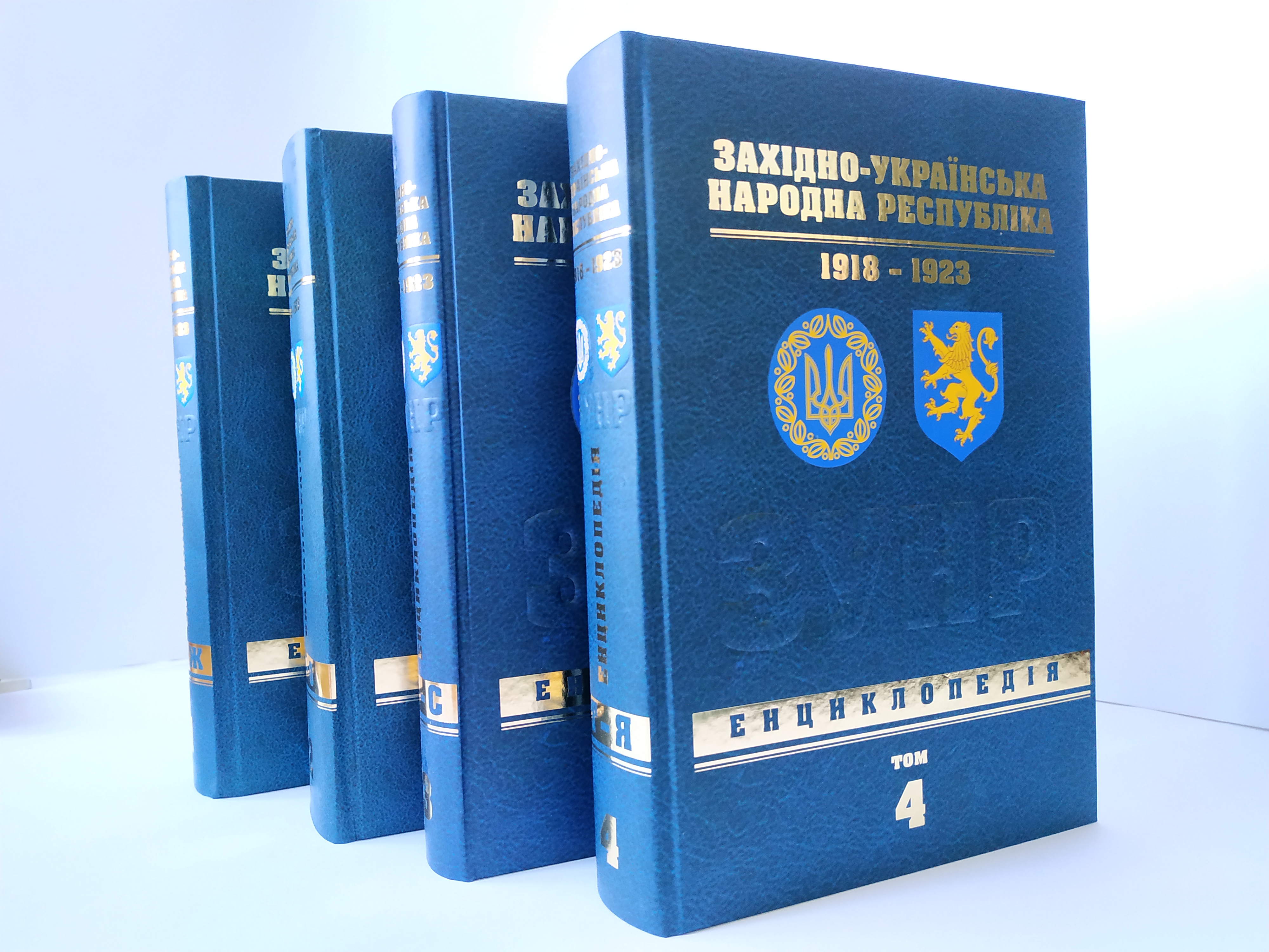 Західно-Українська Народна Республіка. 1918-1923. Енциклопедія