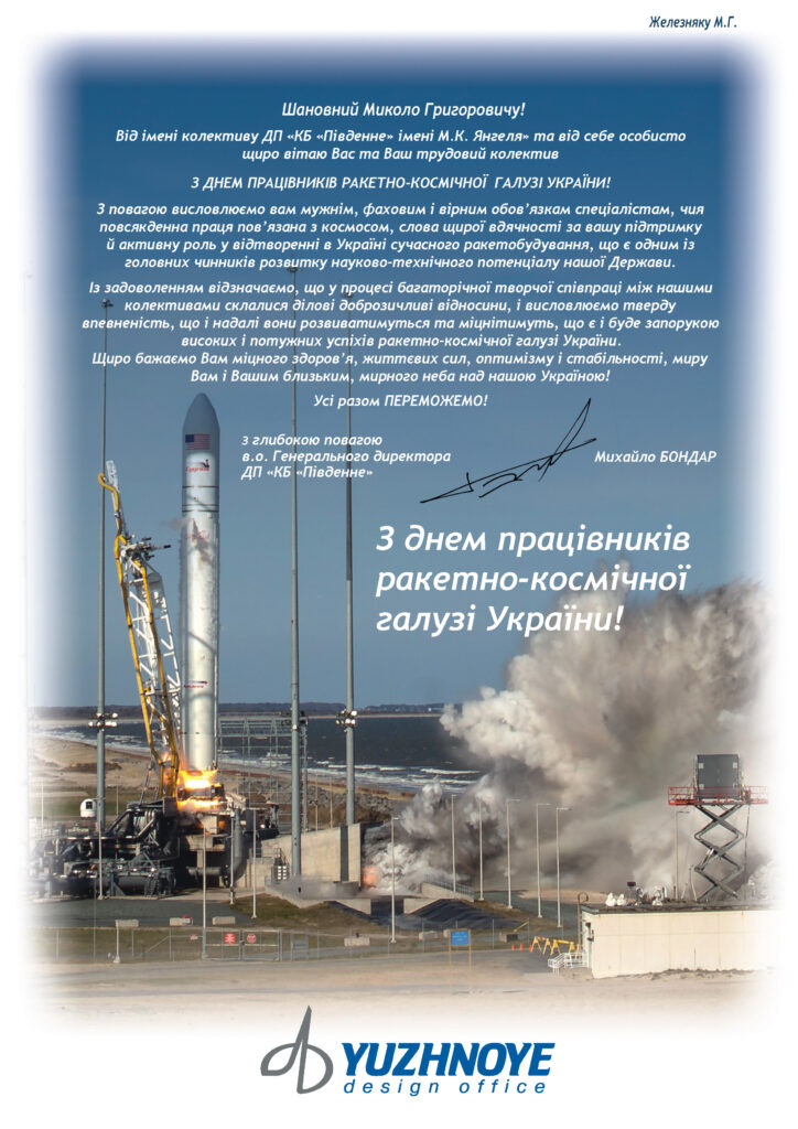 До Дня працівників ракетно-космічної галузі України